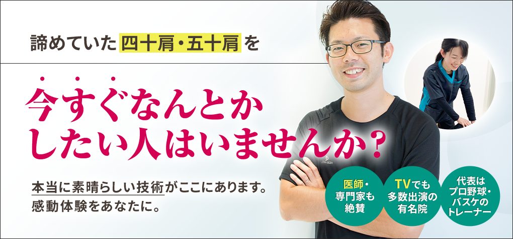 諦めていた四十肩・五十肩を今すぐなんとかしたい人はいませんか？