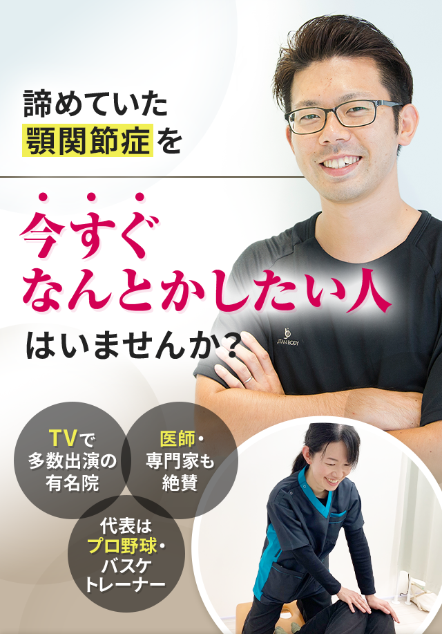 諦めていた顎関節症を今すぐなんとかしたい人はいませんか？