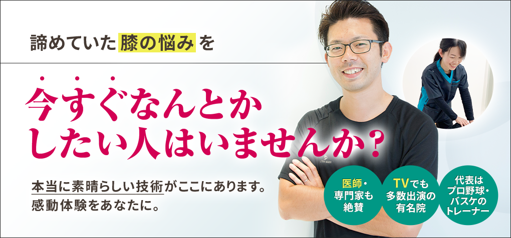 諦めていた膝の悩みを今すぐなんとかしたい人はいませんか？