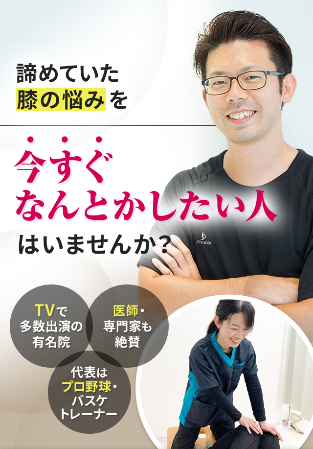 諦めていた膝の悩みを今すぐなんとかしたい人はいませんか？