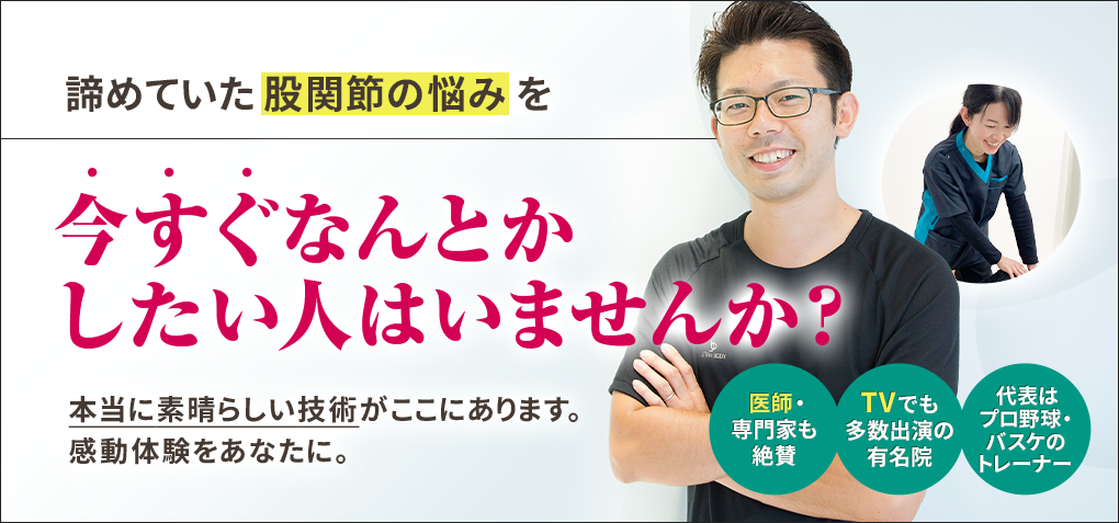 諦めていた股関節の悩みを今すぐなんとかしたい人はいませんか？