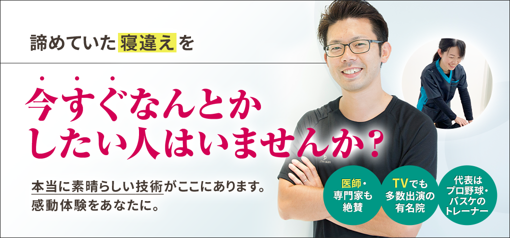 諦めていた寝違えの痛みを今すぐなんとかしたい人はいませんか？