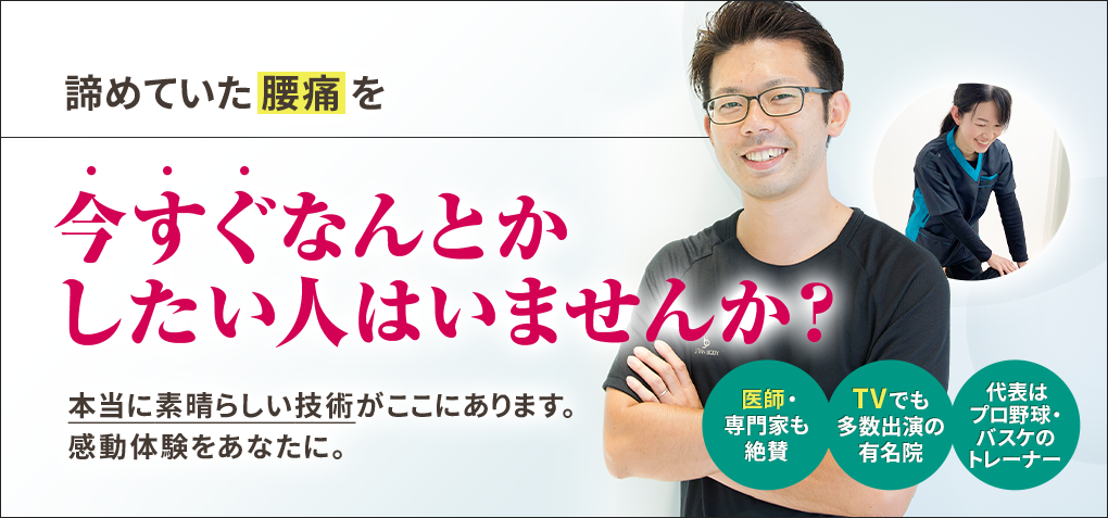 諦めていた腰痛を今すぐなんとかしたい人はいませんか？